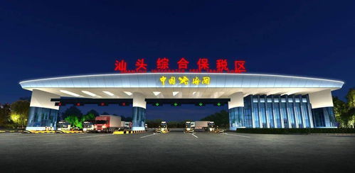 汕頭綜保區(qū)升級(jí)改造迎新機(jī)遇，粵東首單跨境電商網(wǎng)購(gòu)保稅進(jìn)口業(yè)務(wù)落地